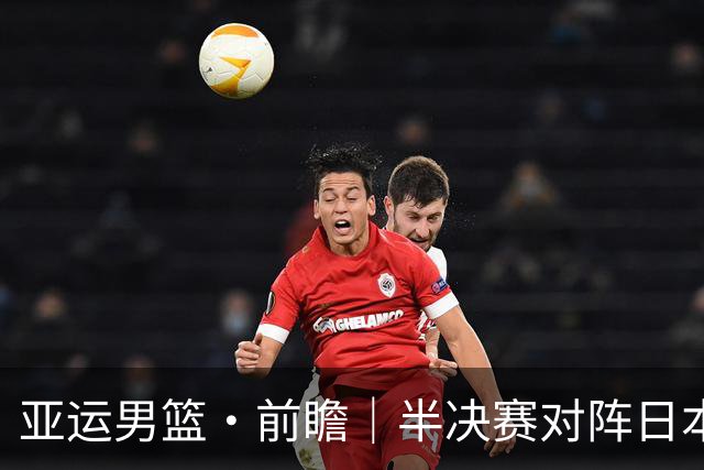 亚运男篮·前瞻｜半决赛对阵日本，中国男篮要用高度压制速度