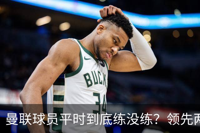 曼联球员平时到底练没练？领先两球被翻盘，谢什科原地思考人生