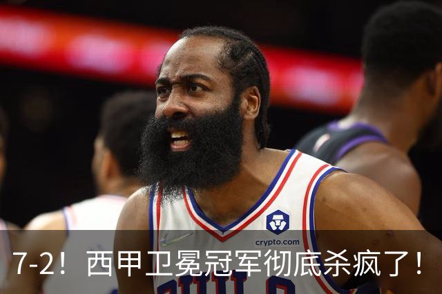 7-2！西甲卫冕冠军彻底杀疯了！6场28球，穆帅最猛开局硬是被甩得没脾气